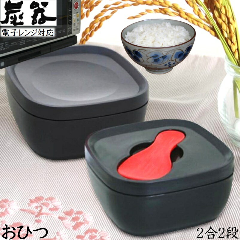 MORII 炭器 節電 おひつ 2合 2段 ほっこり 美味しいご飯 電子レンジ対応 割れにくい 美しい おひつ 冷蔵 冷凍 保存 最適角型 おしゃれ 二合 櫃 竹炭入ポリプロピレン顔料不使用 遠赤外線放出 おひつ しゃもじ付 日本製 赤KY-7107 黒KY-7107-7 黄金色KY-7107-4 炭器2合2段HERA