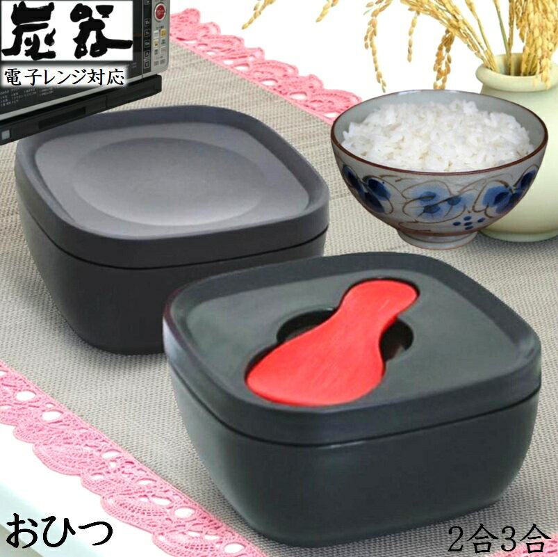 MORII 炭器 節電 おひつ 2合 3合 ほっこり 美味しいご飯 電子レンジ対応 おひつ 割れにくい 美しい おひつ 冷蔵 冷凍 保存 最適角型 お櫃 二合三合 竹炭入ポリプロピレン 顔料不使用 遠赤外線放出 しゃもじ付 日本製 赤KY-7109 黒KY-7109-7 黄金色KY-7109-4 炭器2合3合HERA