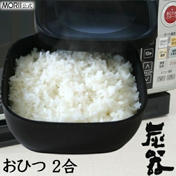 MORII 炭器 おひつ 2合 ほっこり 美味しいご飯 電子レンジ対応 おひつ 割れにくい 美しい おひつ 冷蔵 冷凍 保存 最適角型 お洒落 お櫃 二合 竹炭入ポリプロピレン 顔料不使用 遠赤外線放出 おひつ 2合 日本製 炭器2合 KY-7100-7