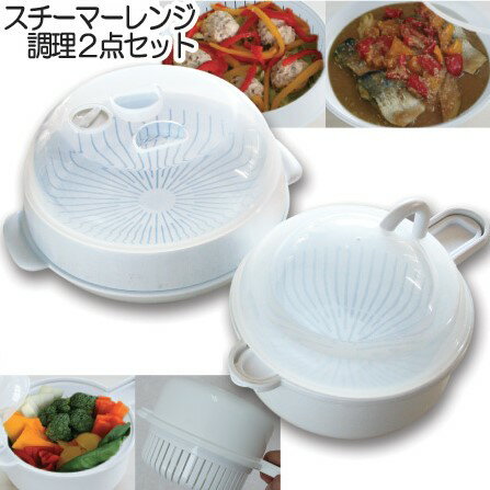 電子レンジ 調理器 レンジ 蒸し器 MORII 日本製 電子レンジ対応 野菜 レンジ 蒸し 調理 レンジ 蒸し 簡単 レンジ 料…