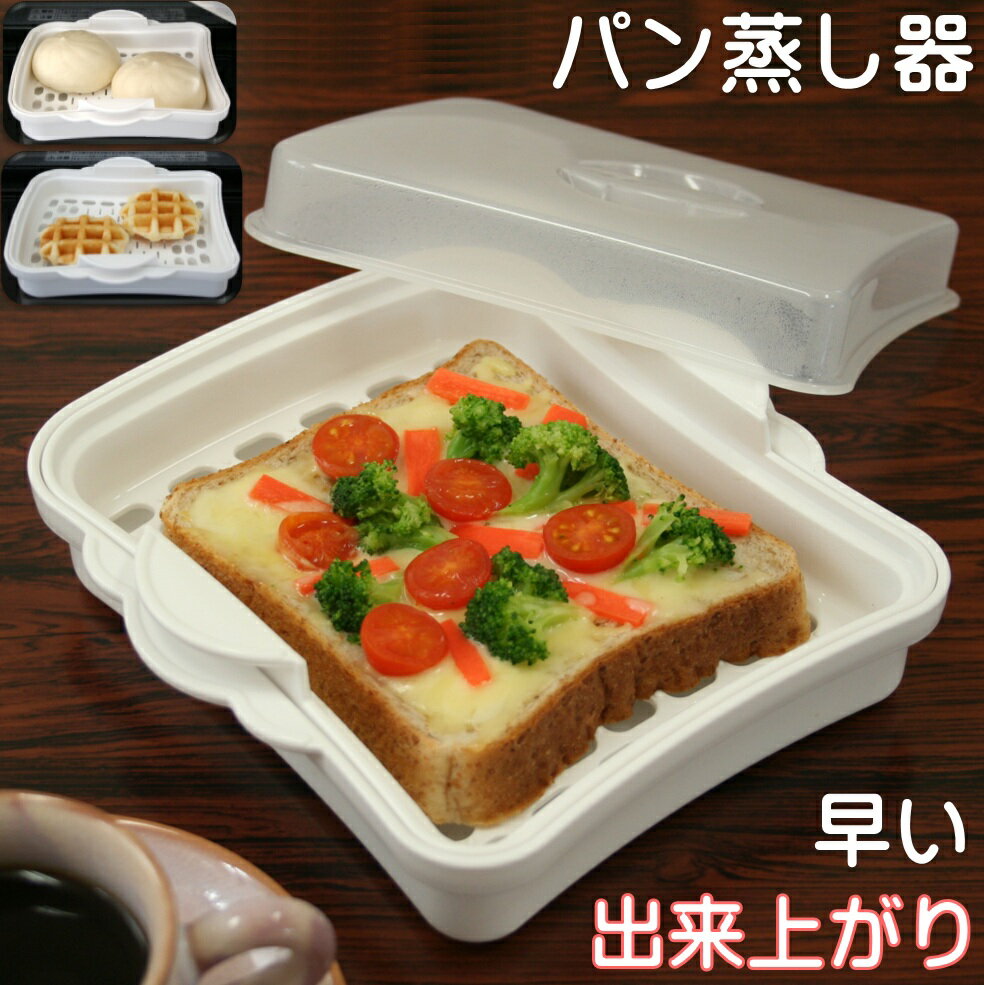 MORII 日本製 パン蒸し器 ふっくら し