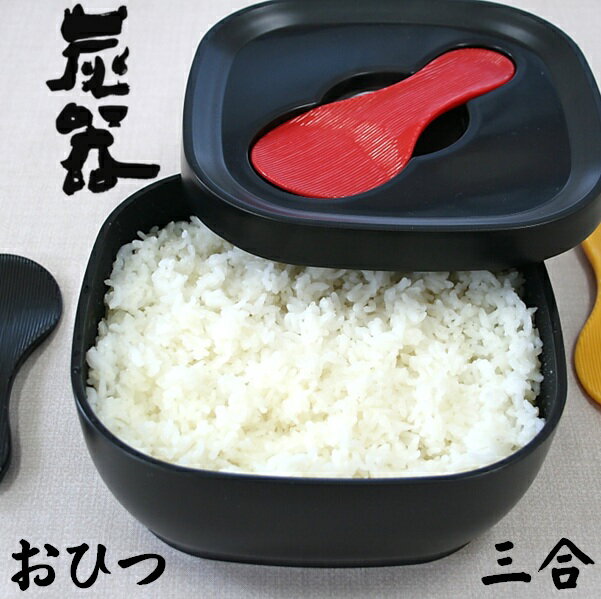 おひつ 炭器 3合 ほっこり 美味しいご飯 美しい おひつ 割れにくい 電子レンジ対応 冷蔵 冷凍 保存 最適角型 おしゃれ お櫃 三合 竹炭入ポリプロピレン 顔料不使用 遠赤外線放出 ご飯 おひつ 3合 しゃもじ付 MORII 日本製 赤KY-7106 黒KY-7106-7 黄金色KY-7106-4 炭器3合HERA