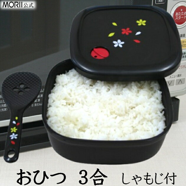 MORII おひつ 3合 美味しく 保存 電子レンジ対応 炊き立てのような ご飯 美しい 電子レンジ 冷蔵 最適角型 おしゃれ 三合 竹炭入ポリプロピレン顔料不使用 遠赤外線 おひつ 日本製 絵柄付竹炭入角おひつ 約3合用1.5L竹炭入付カナイしゃもじ付き 2点セット M-853
