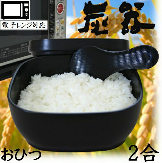 MORII 炭器 節電 おひつ 2合 ほっこり 美味しいご飯 電子レンジ対応 おひつ 割れにくい 美しい おひつ 冷蔵 冷凍 保存 最適角型 お櫃 二合 竹炭入ポリプロピレン 顔料不使用 遠赤外線放出 おひつ 2合 しゃもじ付 日本製 赤KY-7104 黒KY-7104-7 黄金色KY-7104-4 炭器2合HERA（楽天・KiMoCHiいい台所屋）