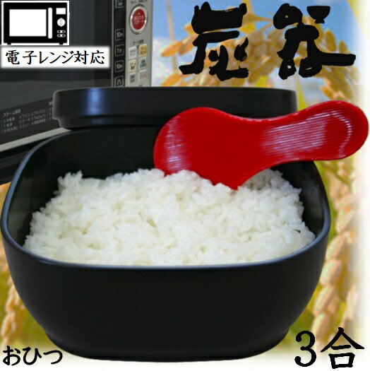 MORII 炭器 節電 おひつ 3合 夏秋 暑い