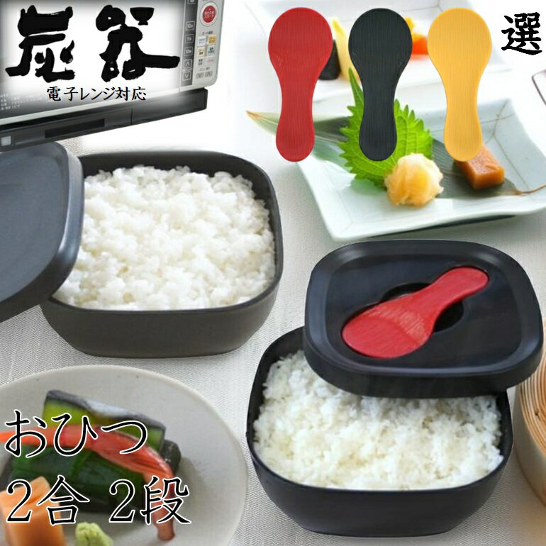 MORII 炭器 節電 おひつ 2合 2段 ほっこり 美味しいご飯 電子レンジ対応 割れにくい 美しい おひつ 冷蔵 冷凍 保存 最適角型 おしゃれ 二合 櫃 竹炭入ポリプロピレン顔料不使用 遠赤外線放出 おひつ しゃもじ付 日本製 赤KY-7107 黒KY-7107-7 黄金色KY-7107-4 炭器2合2段HERA