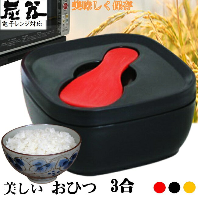 MORII 炭器 節電 おひつ 3合 ほっこり 美味しい 食味 ご飯 お櫃 食卓 美しい フォルム 御櫃 冷蔵 冷凍 電子レンジ対…