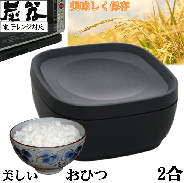 MORII 炭器 節電 おひつ 2合 ほっこり 美味しい 食味 ご飯 お櫃 冷蔵 冷凍 割れにくい 美しい 御櫃 電子レンジ対応 …