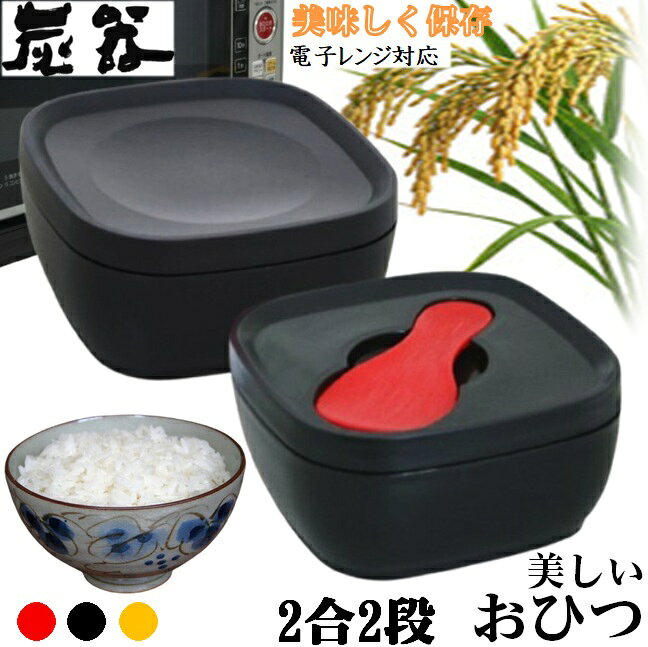 MORII 炭器 節電 おひつ 2合 2段 ほっこり 美味しいご飯 電子レンジ対応 割れにくい 美しい おひつ 冷蔵 冷凍 保存 …