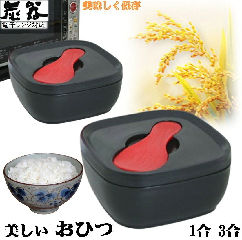 MORII 炭器 おひつ 1合 3合 美味しく 保存 レンジ 炊き立てのような ご飯 お櫃 美しい おひつ 電子レンジ対応 櫃 冷…