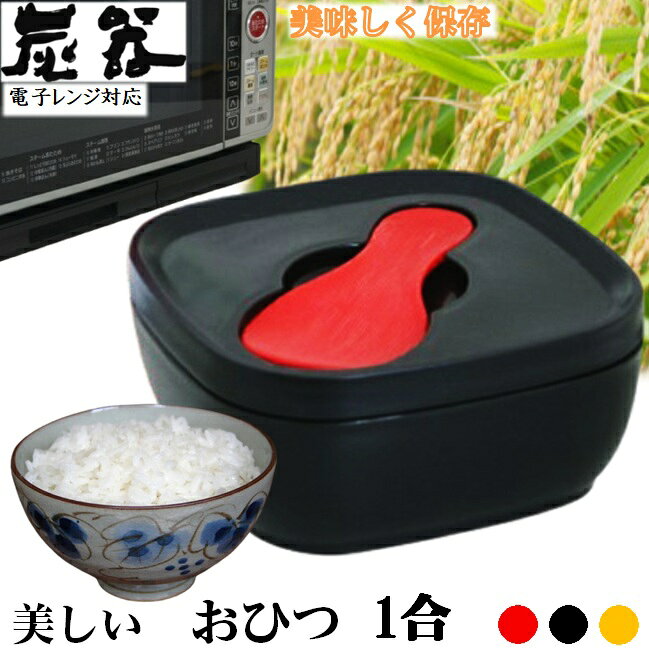MORII 炭器 節電 おひつ 1合 ほっこり 美味しい 食味 ご飯 お櫃 冷蔵 冷凍 割れにくい 美しい 御櫃 電子レンジ対応 …