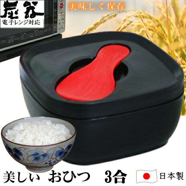 MORII 炭器 節電 おひつ 3合 ほっこり 美味しい ご飯 お櫃 食卓 美しい デザイン 御櫃 冷蔵 冷凍 電子レンジ対応 角…