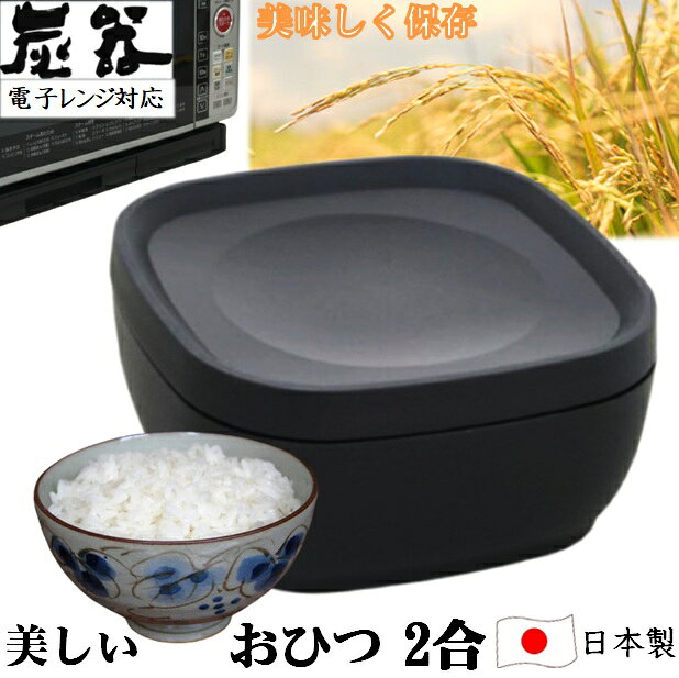 MORII 炭器 節電 おひつ 2合 ほっこり 美味しい 食味 ご飯 お櫃 冷蔵 冷凍 割れにくい 美しい 御櫃 電子レンジ対応 …