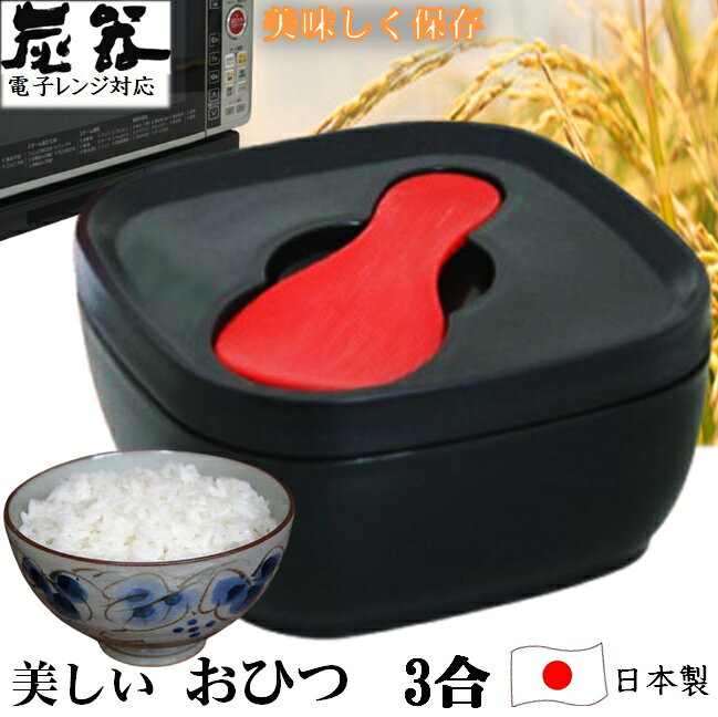 MORII 炭器 節電 おひつ 3合 ほっこり 美味しい ご飯 お櫃 食卓 美しい デザイン 御櫃 冷蔵 冷凍 電子レンジ対応 角型省スペース 三合 竹炭入り ポリプロピレン 顔料不使用 遠赤外線放出 おひつ 3合 しゃもじ付 日本製 赤KY-7106 黒KY-7106-7 黄金KY-7106-4 炭器3合HERA