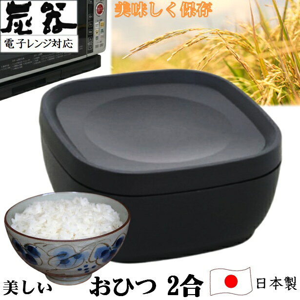 MORII 炭器 節電 おひつ 2合 ほっこり 美味しい 食味 ご飯 お櫃 冷蔵 冷凍 割れにくい 美しい 御櫃 電子レンジ対応 …