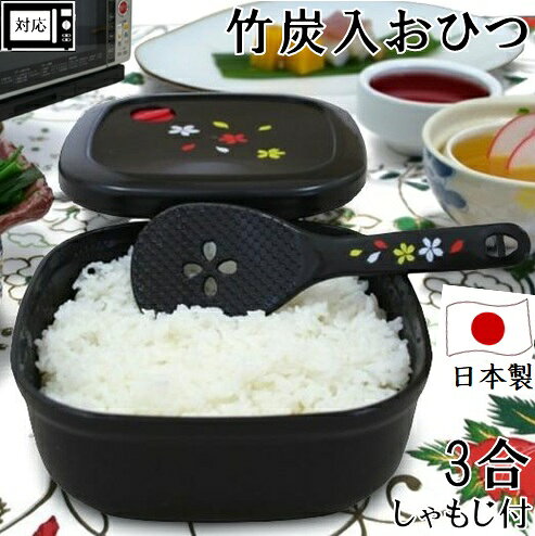 MORII 節電 おひつ 3合 美味しく 保存 電子レンジ対応 炊き立てのような 美味しい ご飯 落としても割れ難い 冷蔵 最…