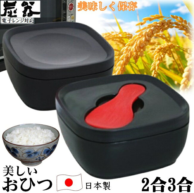 MORII 炭器 節電 おひつ 2合 3合 ほっこり 美味しいご飯 電子レンジ対応 おひつ 割れにくい 美しい おひつ 冷蔵 冷凍 保存 最適角型 お櫃 二合三合 竹炭入ポリプロピレン 顔料不使用 遠赤外線放出 しゃもじ付 日本製 赤KY-7109 黒KY-7109-7 黄金色KY-7109-4 炭器2合3合HERA