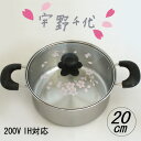 ステンレス鍋 ガラス蓋 両手鍋 20cm 桜柄 ステンレス フタ 200V IH対応 鍋 透明蓋 おしゃれ 調理 プレゼント 誕生日 宇野千代 ブランド 送料無...