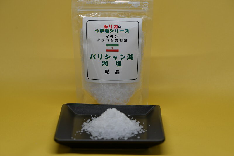 【イラン・パリシャン湖湖塩（結晶）100g】メール便 同梱6個まで送料220円、7個以上宅配便になります!【モリカのうま塩シリーズ】