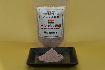 【インド・ベンガルの岩塩カラナマック(黒い塩)石臼挽き粉状100g】メール便　同梱6個まで送料220円、7個以上宅配便になります!【モリカのうま塩シリーズ】温泉卵のようなイオウ臭がくせになる美味しさ♪肉料理に非常に良く合います(^^♪特別に石臼で粉状に挽きました！