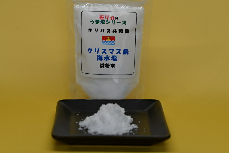 【キリバス・クリスマス島海水塩(微粉末)100g】メール便　同梱6個まで送料220円、7個以上宅配便になります!【モリカのうま塩シリーズ】