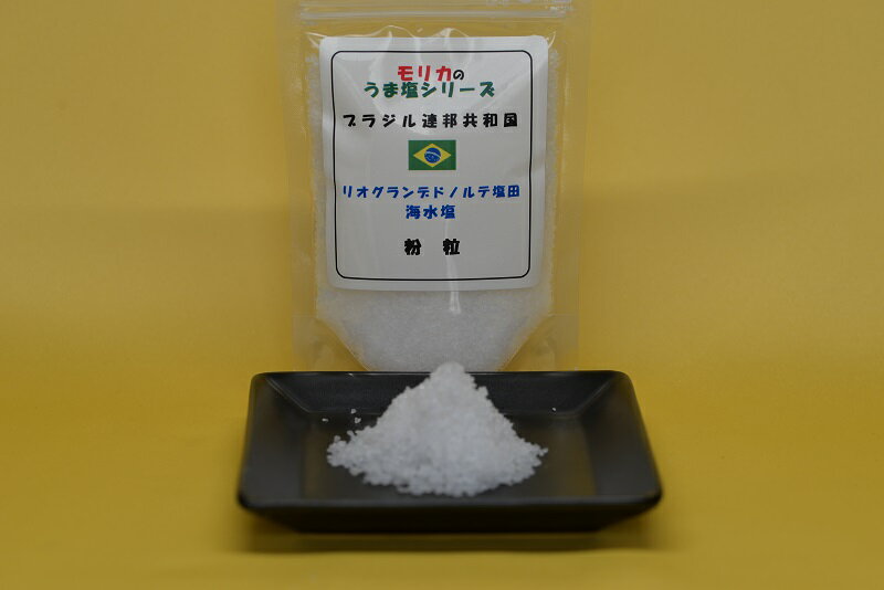 【ブラジル・リオグランデドノルテ海水塩(紛粒)100g】メール便　同梱6個まで送料220円、7個以上宅配便になります!【モリカのうま塩シリーズ】焼物・煮物・漬込にお薦め南大西洋を代表する良質な美味しい海水塩です(^^♪