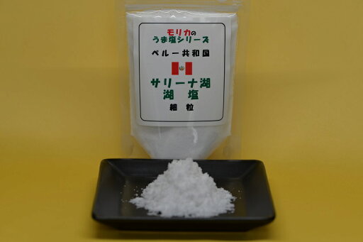 【ペルー・サリーナ湖湖塩(細粒)100g】メール便 同梱6個まで送料220円、7個以上宅配便になります!【モリカのうま塩シリーズ】 【ペルー・サリーナ湖湖塩(細粒)100g】メール便 同梱6個まで送料220円、7個以上宅配便になります!【モリカのうま塩シリーズ】
