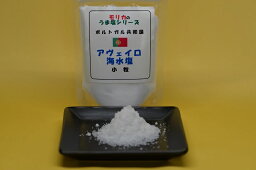 【ポルトガル・アヴェイロ海水塩(小粒）100g】メール便　同梱6個まで送料220円、7個以上宅配便になります!【モリカのうま塩シリーズ】