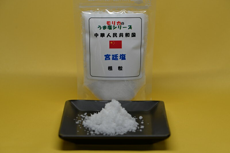 【中国・宮廷塩（粗粒）100g】メール便　同梱6個まで送料220円、7個以上宅配便になります！【モリカの..