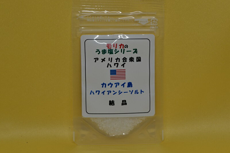 【ハワイ(カウアイ島)ハワイアン・シーソルト（結晶）お試し30g】メール便　同梱10個まで送料220円、11個以上宅配便になります!【モリカのうま塩シリーズ】