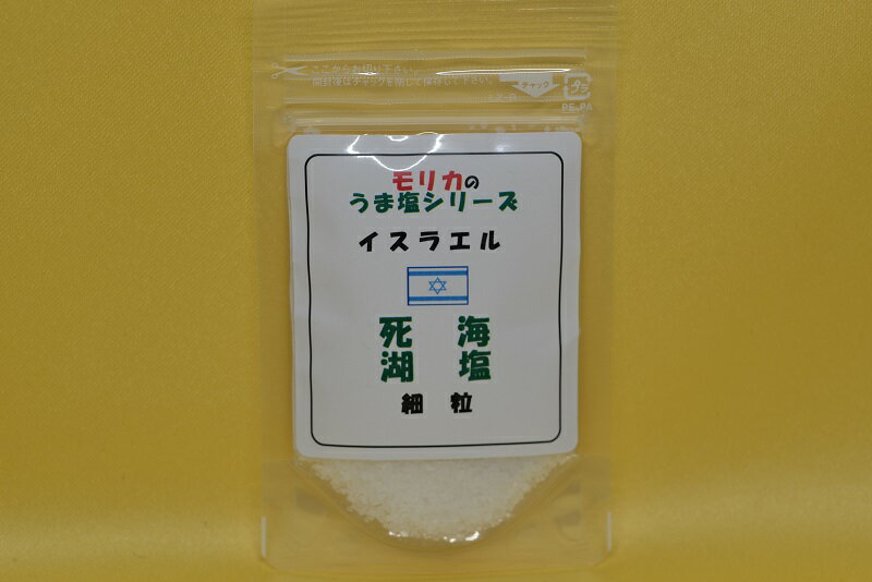 【イスラエル・死海湖塩(細粒)お試し50g】メール便　同梱10個まで送料220円、11個以上宅配便になります!【モリカのうま塩シリーズ】焼き物や振りかけて用いる用途」にマッチする純度の高い湖塩です(^^♪