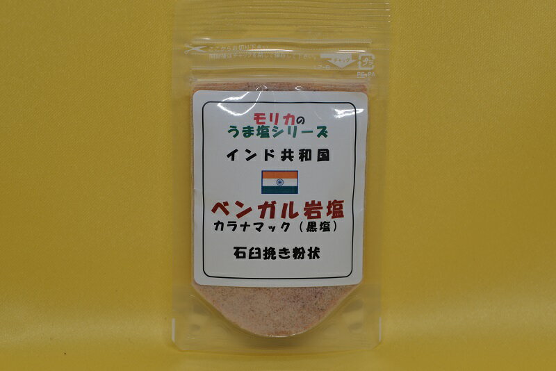 インド・ベンガル岩塩カラナマック黒塩（石臼挽き粉状）お試し45g】温泉卵のようなイオウ臭がくせになる美味しさ♪肉料理に非常に良く合い特別に石臼で粉状に挽きました！メール便　同梱10個まで送料220円、11個以上宅配便になります!【モリカのうま塩シリーズ】