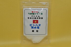 【ベトナム・ビンハオ海水塩(細粒）お試し50g】メール便　同梱10個まで送料220円、11個以上宅配便になります!【モリカのうま塩シリーズ】