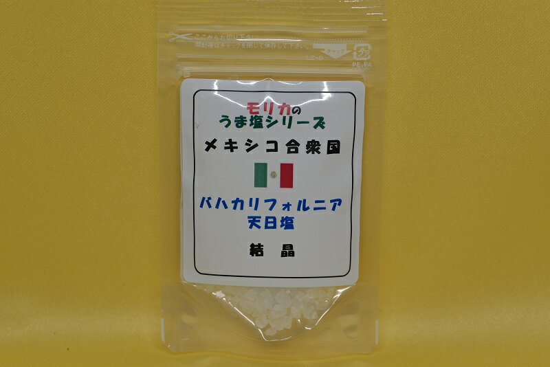 【メキシコ・バハカリフォルニア天日塩（結晶）お試し50g】メール便　同梱10個まで送料220円、11個以上宅配便になります!【モリカのうま塩シリーズ】