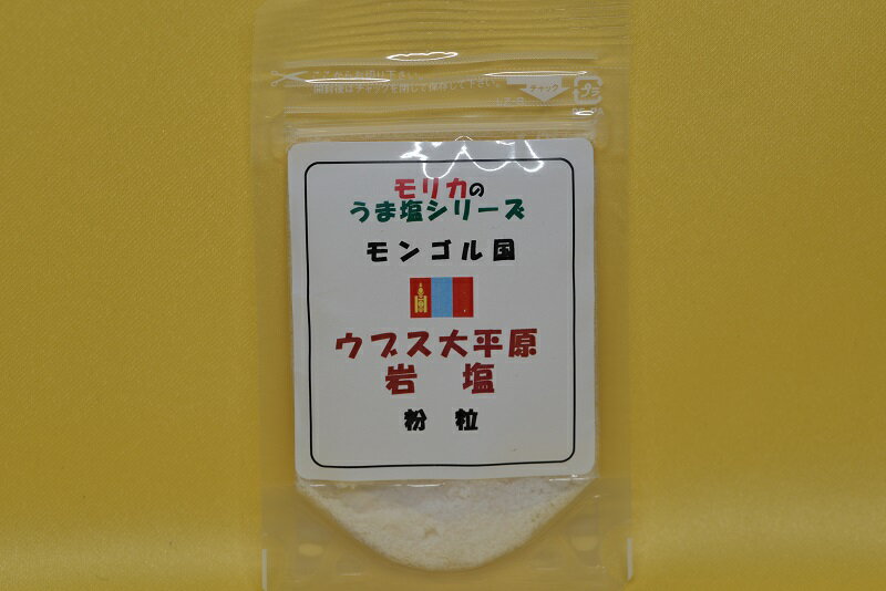 【モンゴル・ウブス大平原岩塩(紛粒）お試し20g】メール便　同梱10個まで送料220円、11個以上宅配便になります!【モリカのうま塩シリーズ】