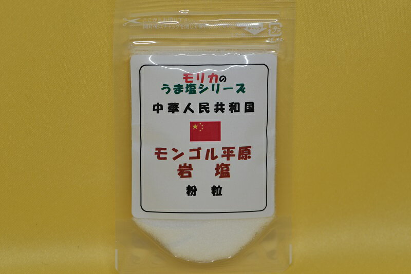 【中国・モンゴル平原岩塩(粉粒）お試し50g】メール便　同梱10個まで送料220円、11個以上宅配便になります!【モリカのうま塩シリーズ】