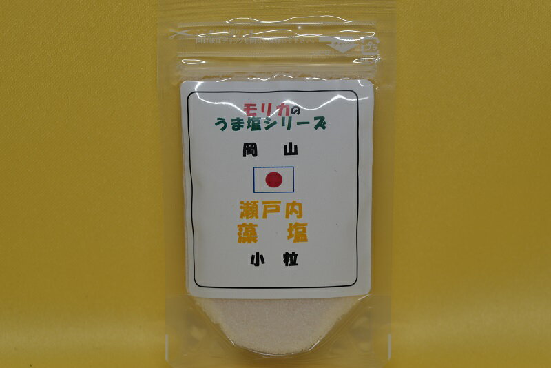 【岡山・瀬戸内藻塩(小粒）お試し50g 】メール便　同梱10個まで送料220円、11個以上宅配便になります!/天ぷらが美味しく頂ける藻塩です【モリカのうま塩シリーズ】