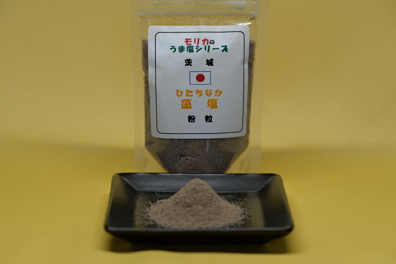 【茨城・ひたちなかの藻塩(紛粒)100g】メール便　同梱6個まで送料220円、7個以上宅配便になります!【モリカのうま塩シリーズ】焼物・煮物・揚物にお薦め！北海道昆布と海洋ミネラル豊富な大変美味しい藻塩です(^^♪