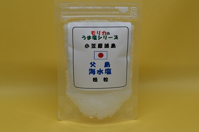 【小笠原諸島・父島海水塩(粗粒)お試し20g】メール便　同梱10個まで送料22011個以上宅配便になります!【モリカのうま塩シリーズ】