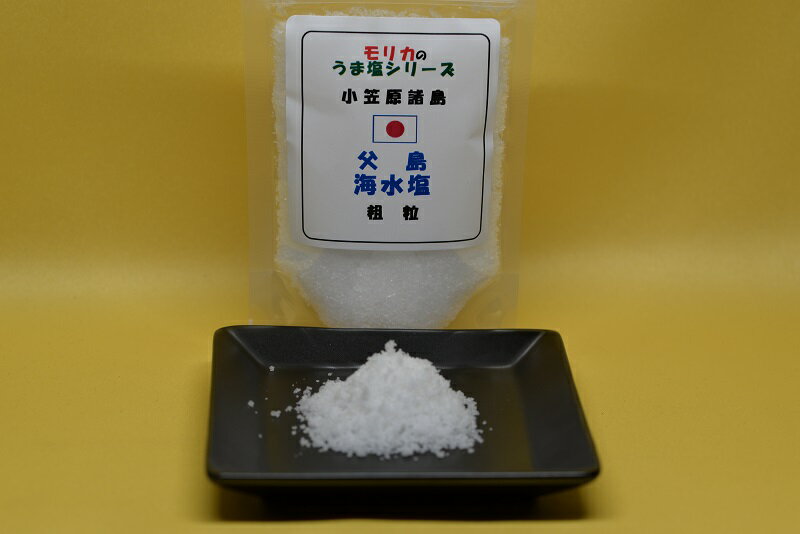 【小笠原諸島・父島海水塩(粗粒)70g】メール便　同梱6個まで送料220円、7個以上宅配便になります!【モリカのうま塩シリーズ】