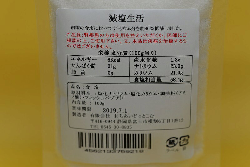 【減塩生活100g　塩分40％カット】メール便　同梱6個まで送料220円、7個以上宅配便になります! morika-10001422 モリカ サンプル画像2
