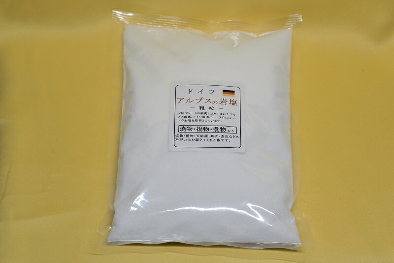 【ドイツ・アルプスの岩塩（粗粒）1kg】業務用3kg・10kgは更にお安くご提供出来ますのでお問合せ下さい(^^♪丸いサラサラな粒で焼物・揚物・煮物などの料理の味を調えてくれる塩です。食卓塩として使い勝手抜群で何にでも良く合いとても美味しいお塩です！