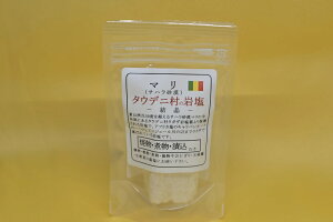 【マリ(サハラ砂漠)タウデニ村の岩塩(結晶)50g(塊)】やっと入荷した大変貴重な非常に美味しいお塩です 焼物・煮物・揚物・漬物やおにぎり・天ぷら・生野菜におろし金等で削ってお使い下さい