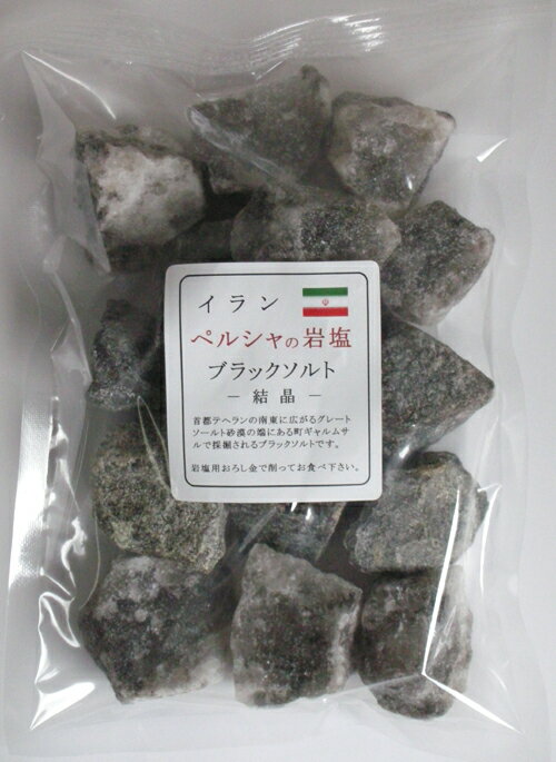 ★イラン/ペルシャの岩塩ブラックソルト結晶ブロック★1kg/岩塩用おろし金で擂ってお使い下さい♪岩塩/食用塩/　05P01Oct16