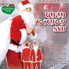 【即納】★X’masメンズサンタコスプレ♪なりきりサンタ5点セット♪ジャケット・ズボン・帽子・ひげ・ベルトのなりきり5点セットです★ クリスマス