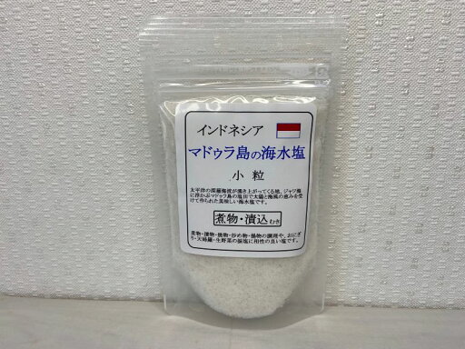 【インドネシア・まどぅら島海水塩(小粒)100g】メール便 同梱6個まで送料220円、7個以上宅配便になります! 【インドネシア・まどぅら島海水塩(小粒)100g】メール便 同梱6個まで送料220円、7個以上宅配便になります!