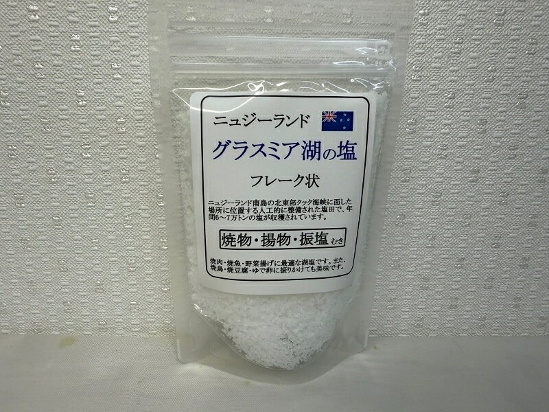 新製品【ニュージーランド・グラスミア湖の塩(フレーク状）50g】メール便　同梱6個まで送料220円、7個以上宅配便になります!