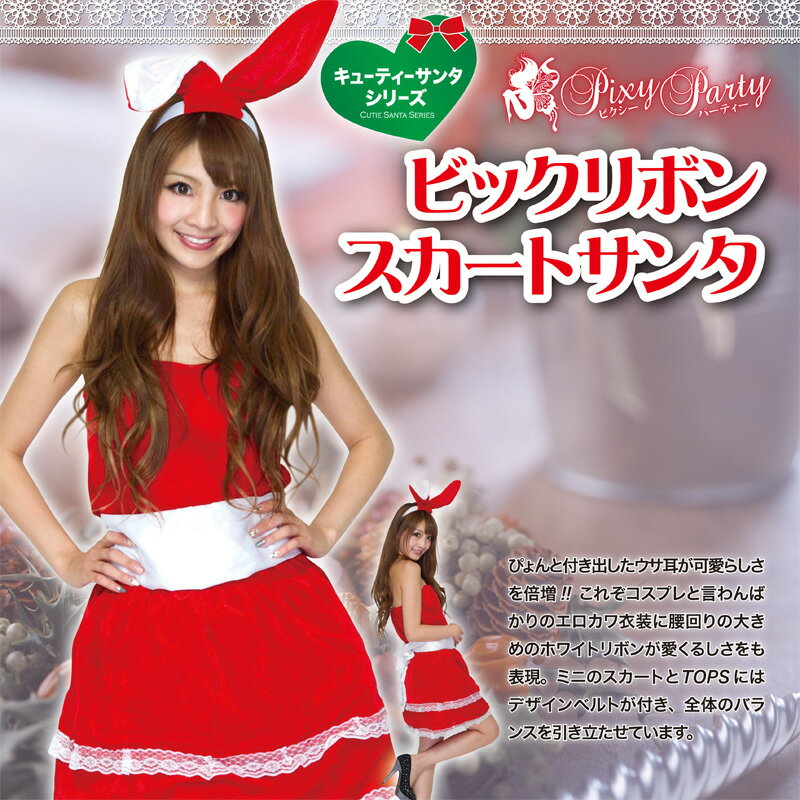 Rakuten - X'masPixyParty【キューテーバニーワンピースサンタ3点セット】