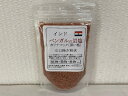 インド・ベンガルの岩塩カラナマック(黒い塩)石臼挽き粉状100g メール便 同梱6個まで送料220円、7個以上宅配便になります!温泉卵のようなイオウ臭がくせになる美味しさ♪肉料理に非常に良く合います 特別に石臼で粉状に挽きました!