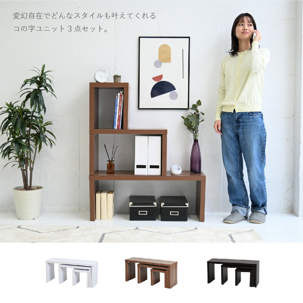 ネストテーブル 北欧 コの字 テーブル コの字 什器 リビングテーブル おしゃれ センターテーブル 一人暮らし シェルフ ロータイプ テレビ台 組み合わせ
